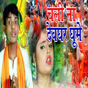 ดาวน์โหลดและฟังเพลง Chali Na Devghar Ghume พร้อมเนื้อเพลงจาก Govind Lal Yadav