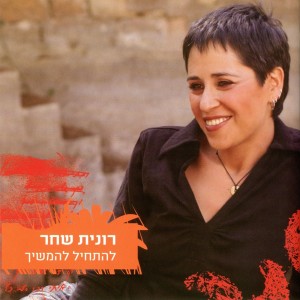 Listen to מאמי שלי song with lyrics from Ronit Shahar