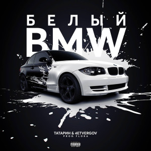 收聽Татарин的Белый BMW (Explicit)歌詞歌曲