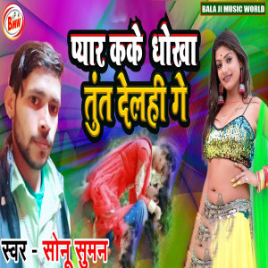 收听Sonu Suman的Pyaar Kake Dhokha Tunt Delahi Ge歌词歌曲