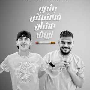 收聽Mohamed Al Busaili的بشرب الحشيش عشان اروق歌詞歌曲
