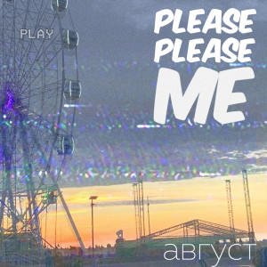 Listen to Август song with lyrics from Please Please Me