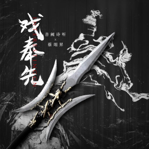 收聽音闕詩聽的戲奉先歌詞歌曲