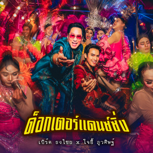 ดาวน์โหลดและฟังเพลง ด็อกเตอร์แดนซ์ซิ่ง พร้อมเนื้อเพลงจาก เบิร์ด ธงไชย