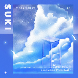 Dengarkan lagu 또 그리운 그날이 오면 (When the day comes) nyanyian 淑熙 dengan lirik
