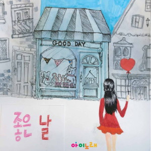 Album 좋은날 from 강라희