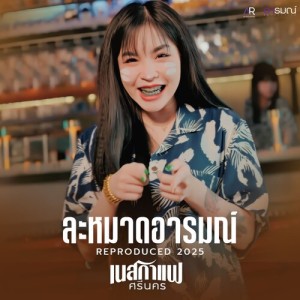 Dengarkan lagu ละหมาดอารมณ์ (Reproduced 2025) (Reproduced) nyanyian เนสกาแฟ ศรีนคร dengan lirik