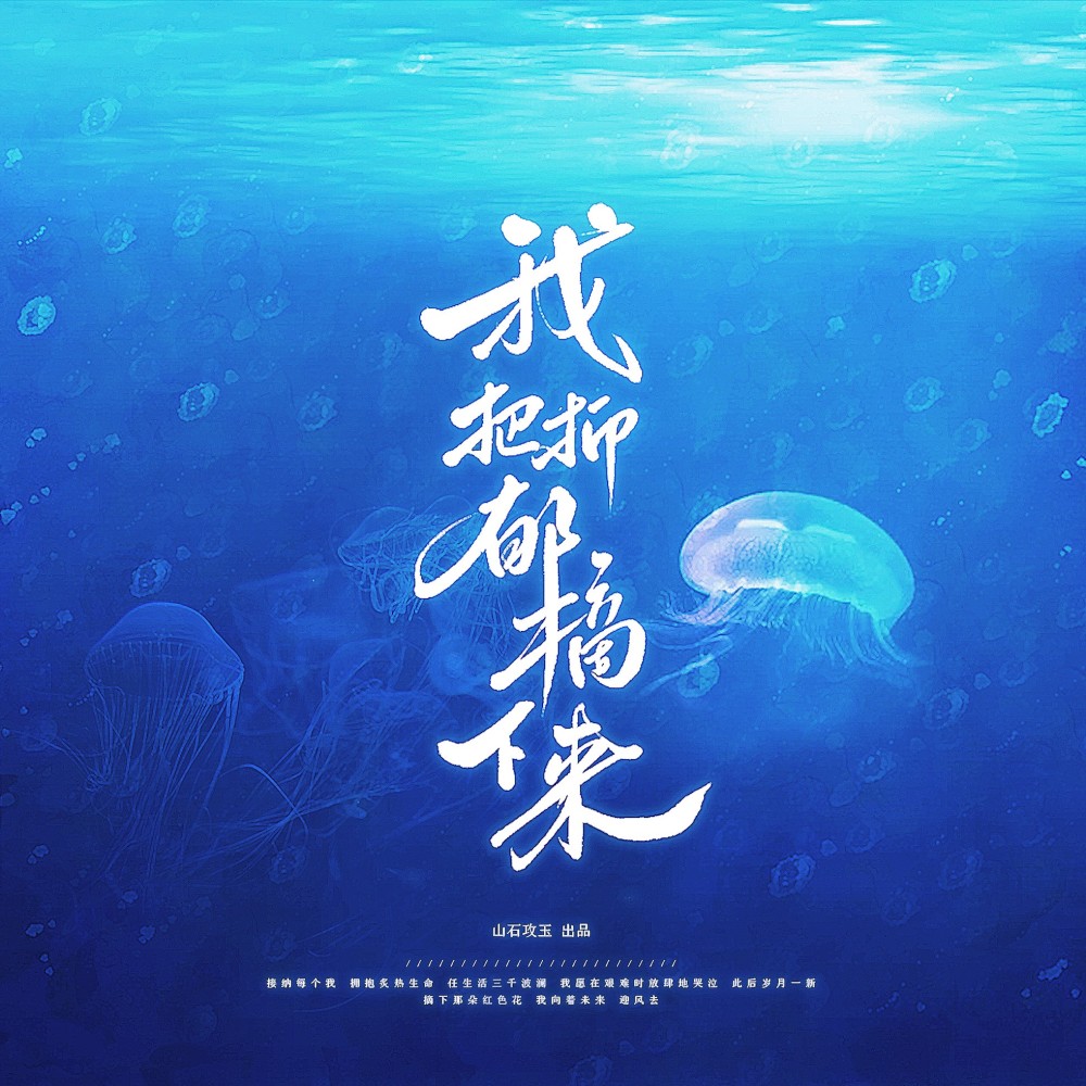 我把抑郁摘下来 (伴奏)