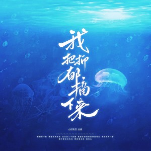 Listen to 我把抑郁摘下来 (伴奏) song with lyrics from 涵十六