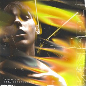 Listen to Искры song with lyrics from Тима Белорусских