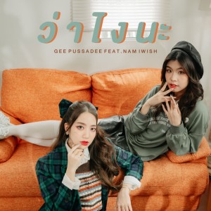 Gee Pussadee的專輯ว่าไงนะ Feat. Nam iWish - Single