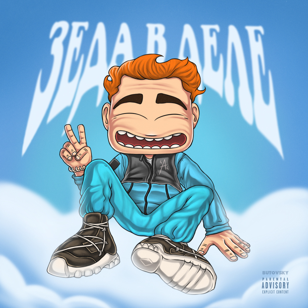 Небо (Explicit)