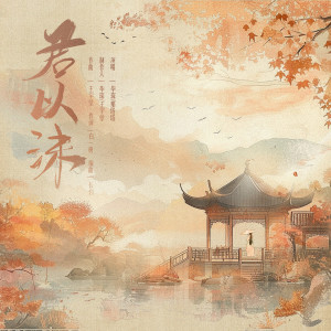 Album 君以沫 oleh 毕琛