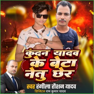 Listen to Kundan Yadav Ke Beta Ne Tu Cher song with lyrics from Rangila Raushan Yadav