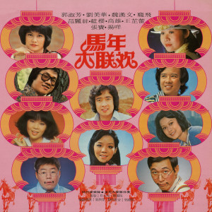 Dengarkan lagu 新春数板 / 新春情歌 nyanyian 刘美华 dengan lirik