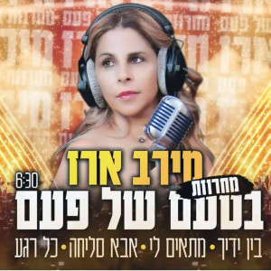 收聽מירב ארז的מחרוזת בטעם של פעם歌詞歌曲