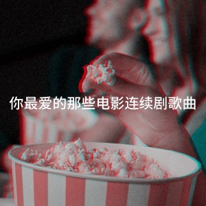 อัลบัม 你最爱的那些电影连续剧歌曲 ศิลปิน TV Series Music