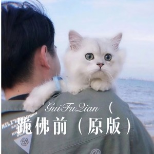 Listen to 跪佛前 (原版) song with lyrics from 胜者唯诺