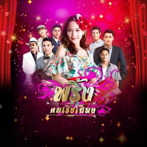 ดาวน์โหลดและฟังเพลง นอกจากความรัก (Ost.พริ้ง...คนเริงเมือง) พร้อมเนื้อเพลงจาก กานต์ กษิดิ์เดช