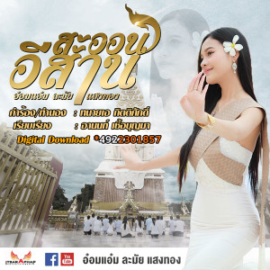 ดาวน์โหลดและฟังเพลง สะออนอีสาน พร้อมเนื้อเพลงจาก อ๋อมแอ๋ม ละมัยแสงทอง