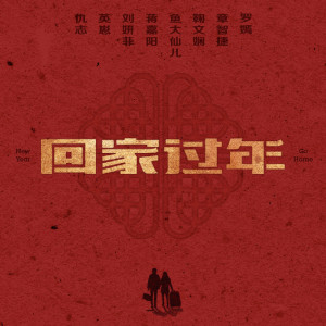 Dengarkan 回家过年 lagu dari 仇志 dengan lirik