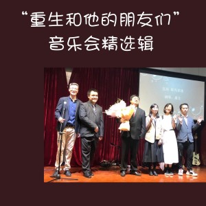 Listen to 求不得 (Live) song with lyrics from 重生