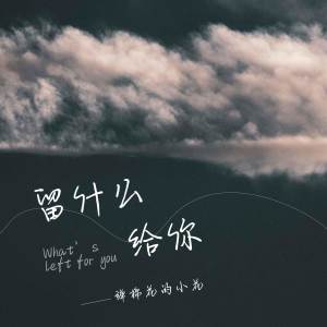收聽彈棉花的小花的留甚麼給你歌詞歌曲
