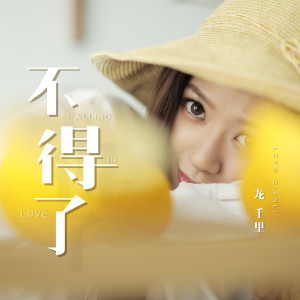Dengarkan 不得了 (伴奏) lagu dari 龙千里 dengan lirik