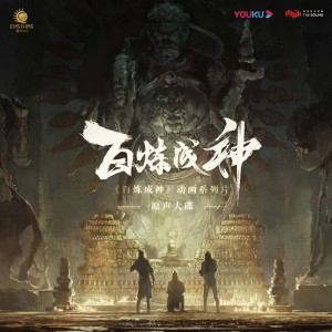 Album 动画系列片《百炼成神》原声大碟 oleh 阿兰