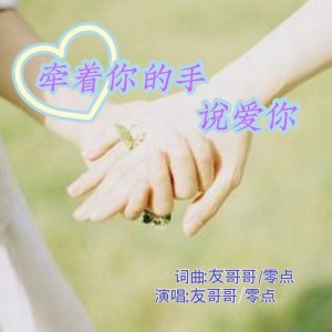 Listen to 牵着你的手说爱你 (完整版) song with lyrics from 卢德友