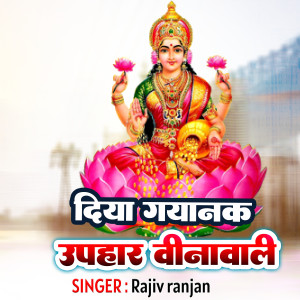 Listen to Diya gyanak uphar Vina Wali song with lyrics from Rajiv Ranjan