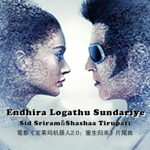 收听Sid Sriram的Endhira Logathu Sundariye（电影《宝莱坞机器人2.0：重生归来）歌词歌曲