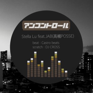 收听Stella Lu的UNCONTROL (feat. JAB)歌词歌曲