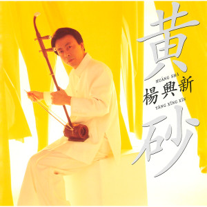 ดาวน์โหลดและฟังเพลง Yi xiang yue ye พร้อมเนื้อเพลงจาก Yang xing xin