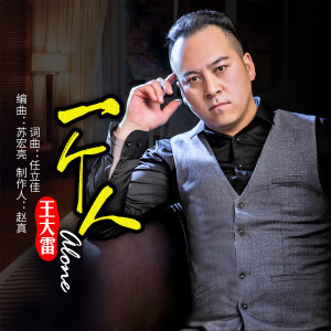Dengarkan lagu 一个人 (完整版) nyanyian 王大雷 dengan lirik