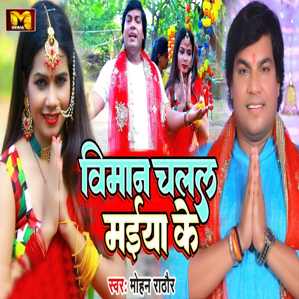 Viman Chalal Maiya Ke
