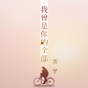Listen to 我曾是你的全部 (伴奏) song with lyrics from 沈宁