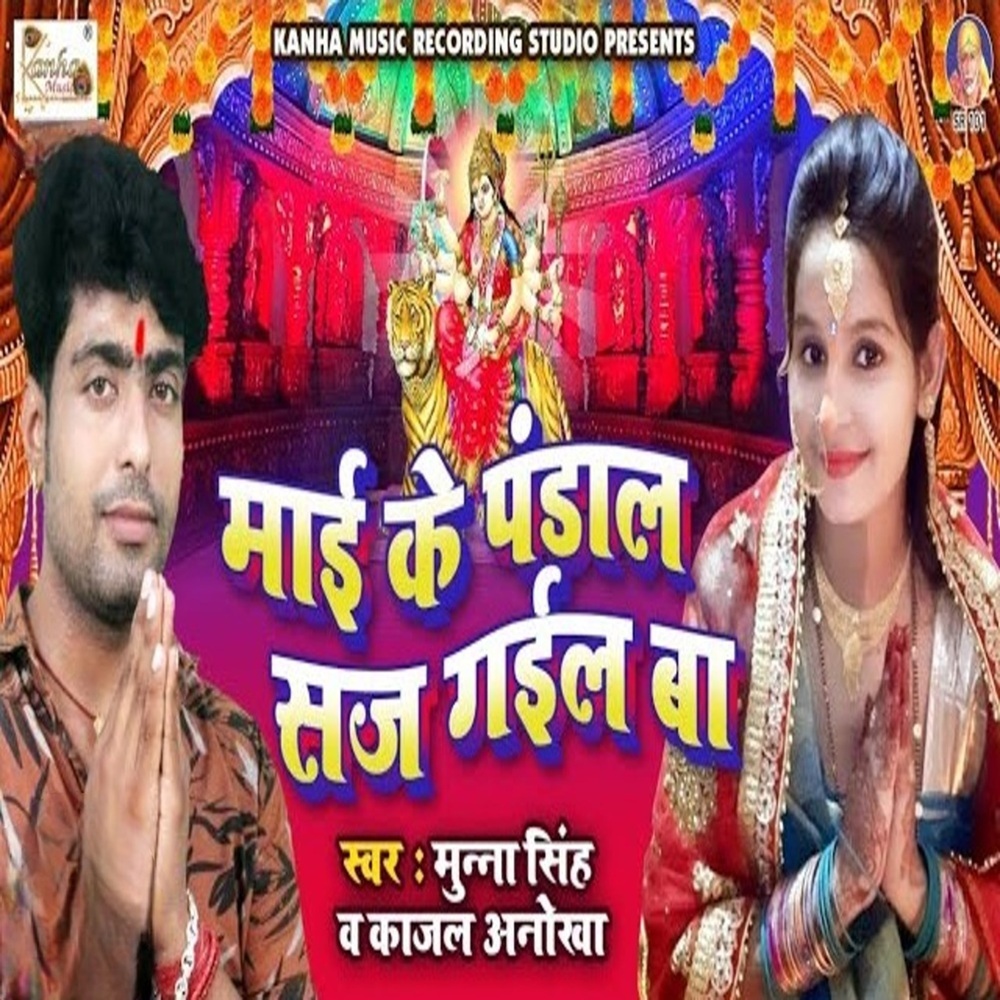 Mai Ke Pandal Saj Gail Ba