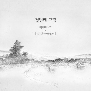 收聽픽처레스크的Perhapslove歌詞歌曲