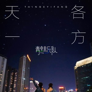 收听青蛙乐队的天各一方 (完整版)歌词歌曲