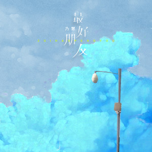 Listen to 最好朋友 song with lyrics from 乃慧
