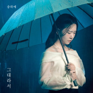 Listen to 그대라서 (2025 ver.) (Because It's You) song with lyrics from 宋荷艺