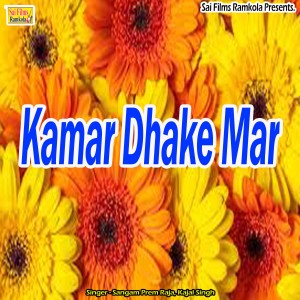 收聽Sangam Prem Raja的Kamar Dhake Mar歌詞歌曲