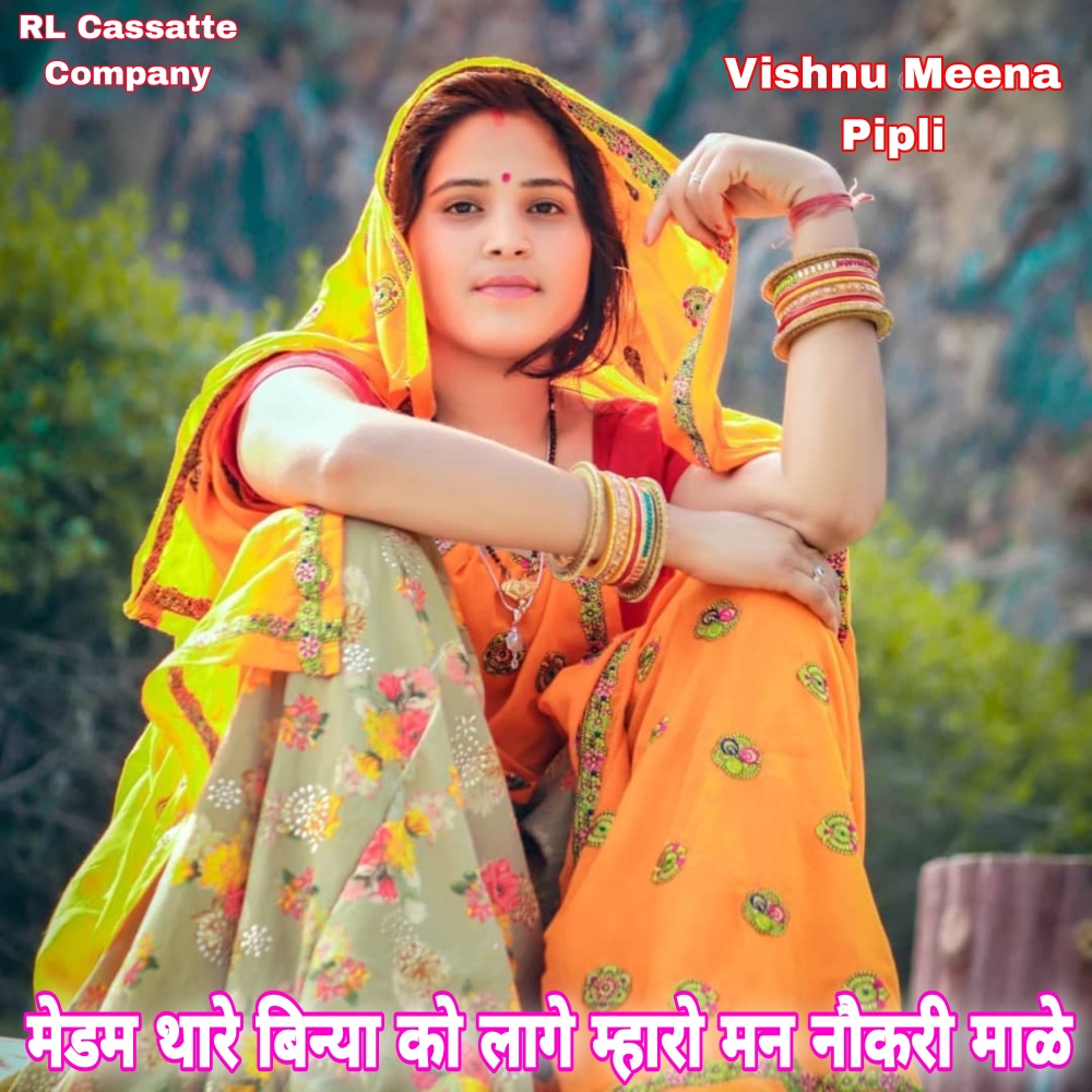 Medam Thare Binya Ko Lage Maharo Mann Naukri Male (Meenawati)