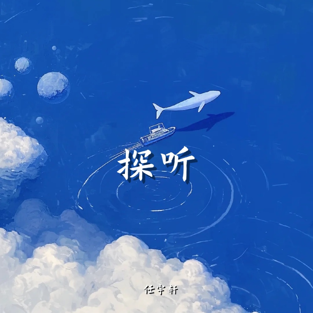 探听 (伴奏)