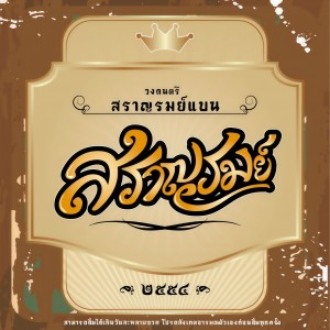 收聽สราญรมย์แบน的ขอรักได้ไหม歌詞歌曲