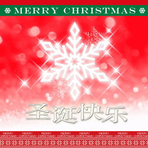 ดาวน์โหลดและฟังเพลง 铃儿响叮当Jingle Bells (圣诞新版) พร้อมเนื้อเพลงจาก 库库小队