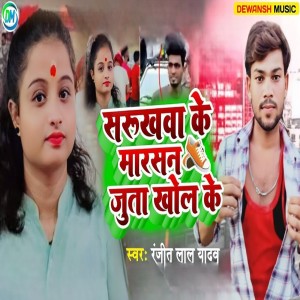 Album Sarukhwa Ke Marsan Juta Khol Ke from Ranjeet Lal Yadav