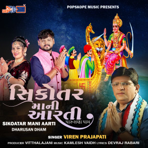 Album Sikoatar Mani Aarti (Dharusan Dham) from Viren Prajapati