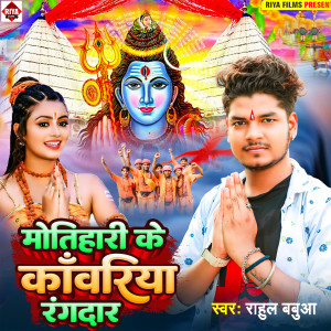 Listen to Motihari Ke Kanvariya Rangdar song with lyrics from Rahul Babuaa